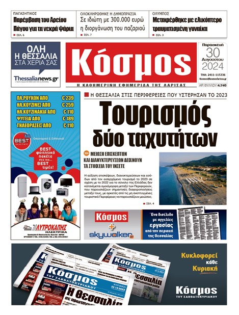 Πρωτοσέλιδο 30/8/2024