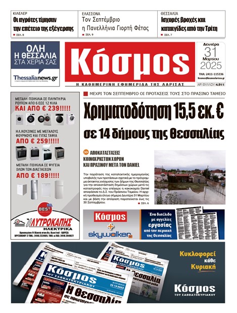 Πρωτοσέλιδο 31/3/2025