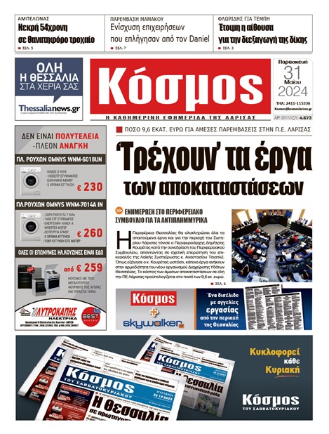 Πρωτοσέλιδο 31/5/2024