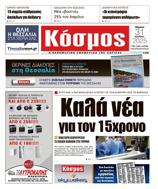 Πρωτοσέλιδο 31/7/2025