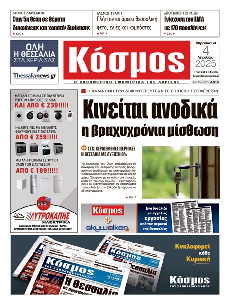 Πρωτοσέλιδο 4/4/2025
