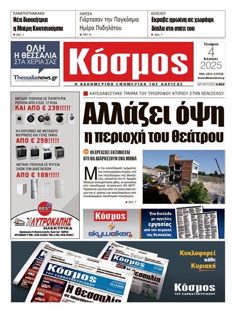 Πρωτοσέλιδο 4/6/2025