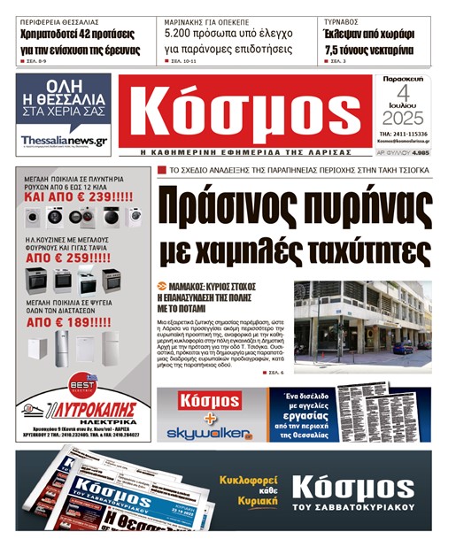 Πρωτοσέλιδο 4/7/2025