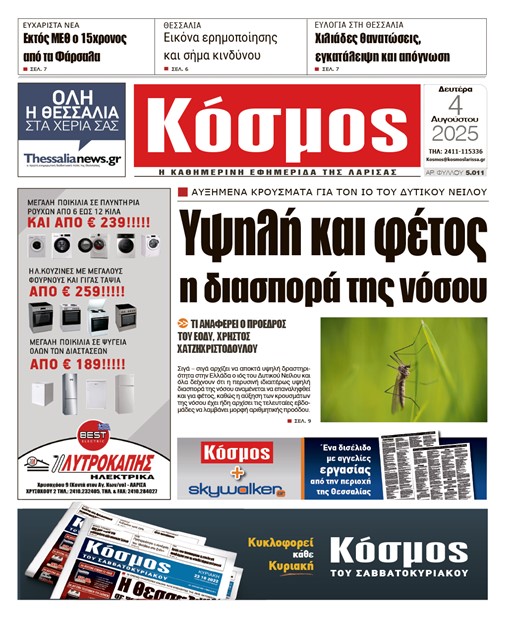 Πρωτοσέλιδο 4/8/2025