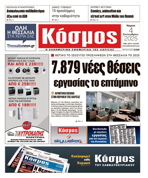 Πρωτοσέλιδο 4/9/2025