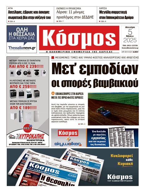 Πρωτοσέλιδο 5/5/2025