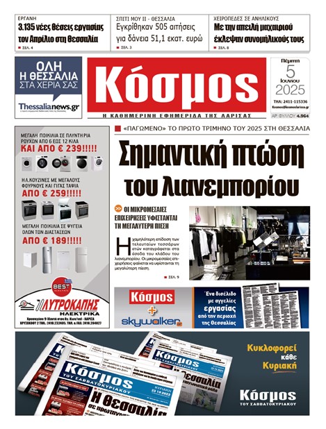 Πρωτοσέλιδο 5/6/2025