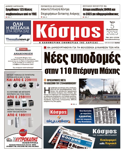 Πρωτοσέλιδο 5/8/2025