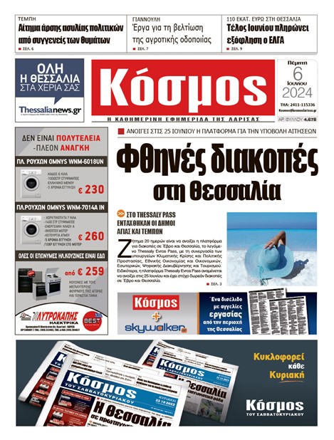 Πρωτοσέλιδο 6/6/2024