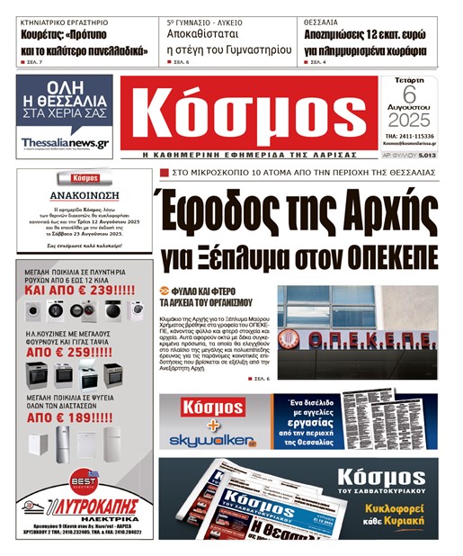 Πρωτοσέλιδο 6/8/2025