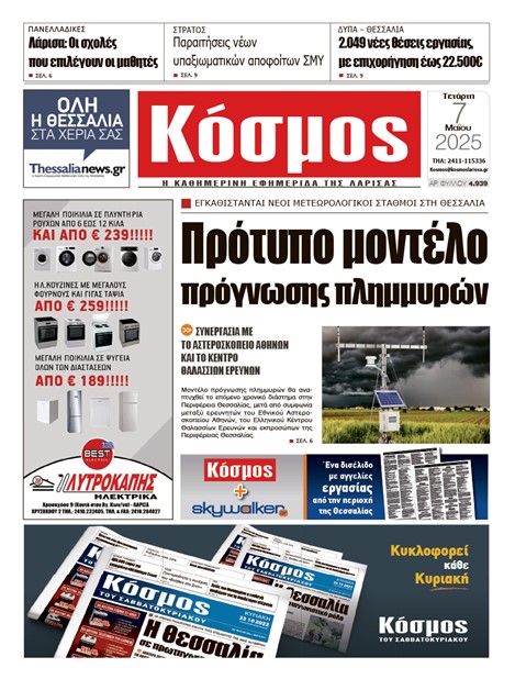 Πρωτοσέλιδο 7/5/2025