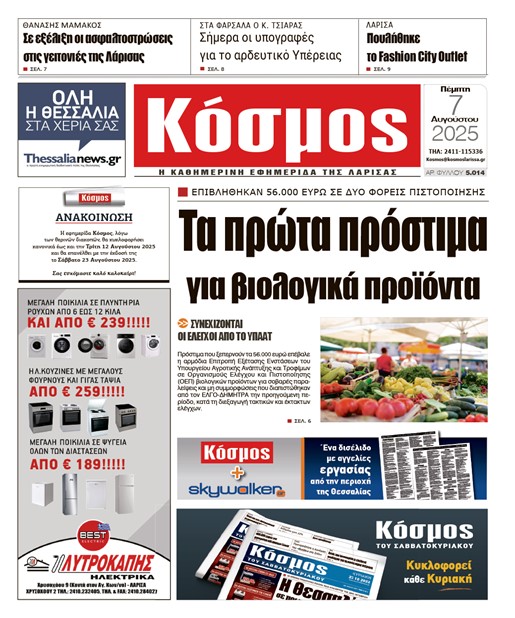 Πρωτοσέλιδο 7/8/2025