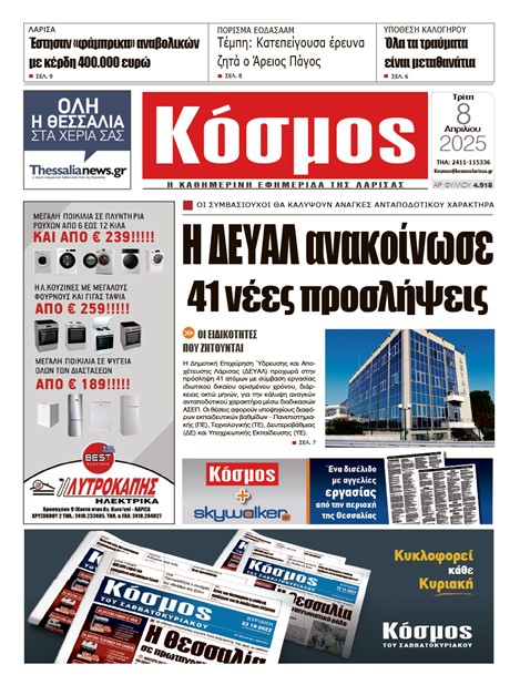 Πρωτοσέλιδο 8/4/2025