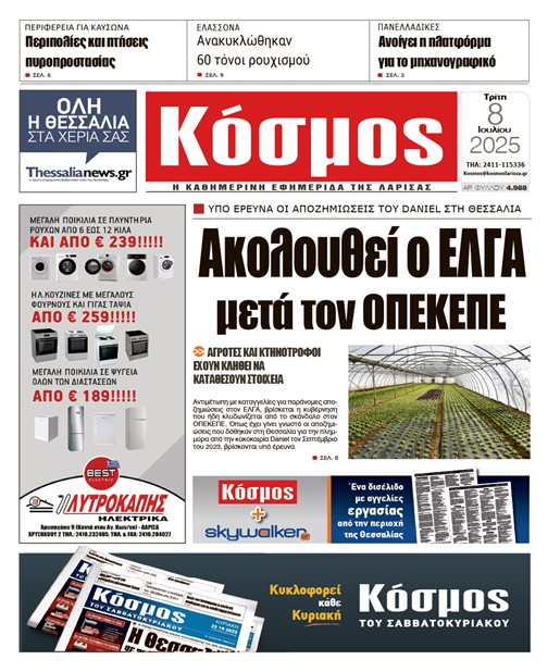 Πρωτοσέλιδο 8/7/2025