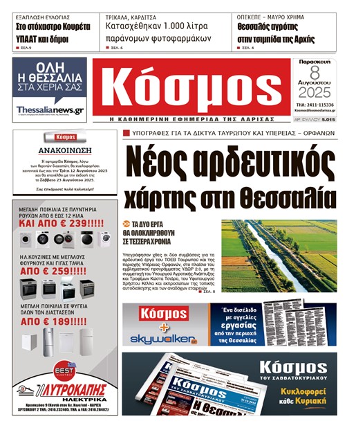 Πρωτοσέλιδο 8/8/2025