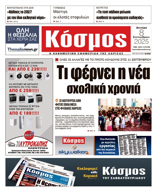 Πρωτοσέλιδο 8/9/2025