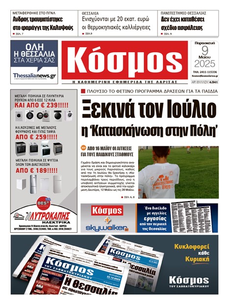 Πρωτοσέλιδο 9/5/2025