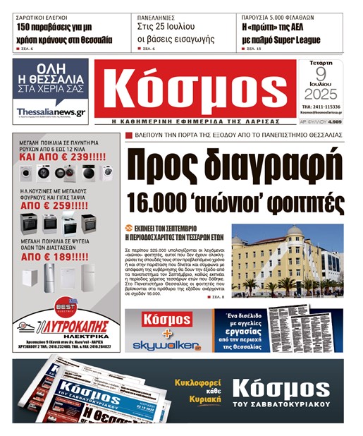 Πρωτοσέλιδο 9/7/2025