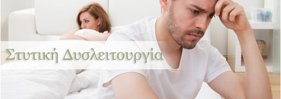 Στυτική δυσλειτουργία; Η πεϊκή πρόθεση είναι η λύση