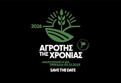 Τα βραβεία Αγρότης της Χρονιάς την Παρασκευή στα Τρίκαλα