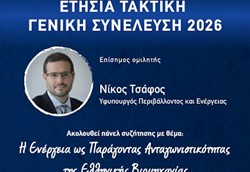 Παρουσία του υφυπουργού Περιβάλλοντος και Ενέργειας η φετινή συνέλευση του ΣΒΘΣΕ