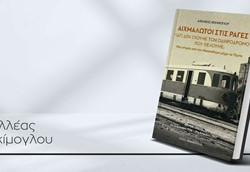 Ένα πόνημα για την ιστορία του Ελληνικού σιδηροδρόμου, με αναφορές και στη Θεσσαλία