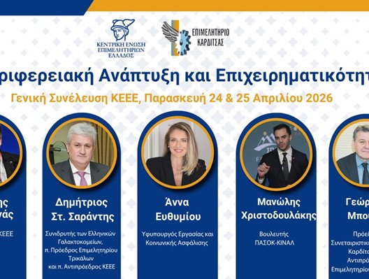 Συνέλευση των Επιμελητηρίων της χώρας στην Καρδίτσα με ισχυρές παρουσίες