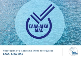 Μία ακόμα επιχείρηση στην πρωτοβουλία  ΕΛΛΑ-ΔΙΚΑ ΜΑΣ