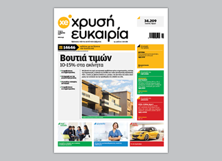 Πουλήθηκε η «Χρυσή Ευκαιρία»