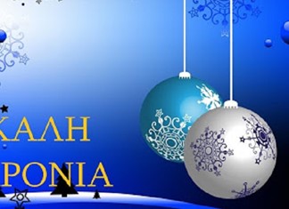 Χρόνια Πολλά! - Καλή Χρονιά!