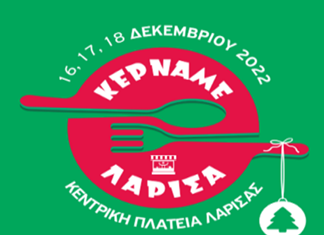 "Kερνάμε Λάρισα" - Οι επιχειρήσεις που συμμετέχουν στην έκθεση