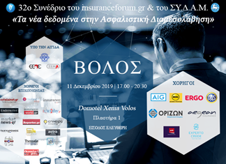 Στον Βόλο το 32ο Ασφαλιστικό Συνέδριο του InsuranceForum.gr και του ΣΥ.Δ.Α.Μ.
