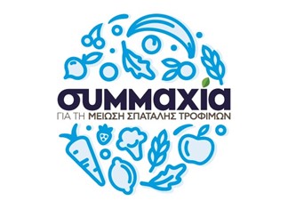 Η ΚΛΙΑΦΑΣ στη «Συμμαχία» κατά της σπατάλης των τροφίμων