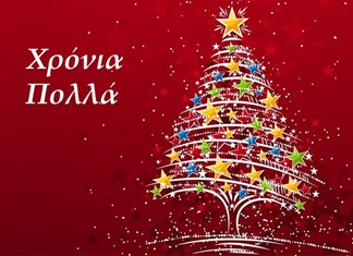Χαρούμενα Χριστούγεννα!