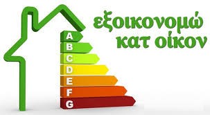 Φακέλους για το "Εξοικονομώ" υπέβαλαν οι δύο συνεταιριστικές τράπεζες της Θεσσαλίας