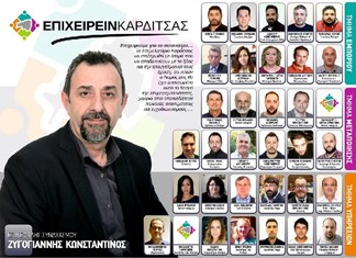 Επιμελητήριο Καρδίτσας: Αναλυτικά τα αποτελέσματα με σταυρούς