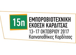 Στην 15η Εμποροβιομηχανική έκθεση Καρδίτσας το Επιμελητήριο Τρικάλων