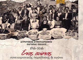 Ζαγορά: Ένα δίτομο έργο για τα 100 χρόνια του συνεταιρισμού