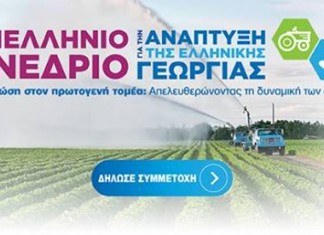 Προ των πυλών το 4o πανελλήνιο συνέδριο για την γεωργία