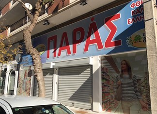 Όταν ο “Μπαράς” γίνεται …”Παράς”