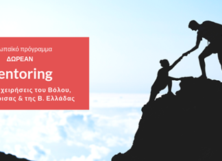 Δωρεάν συνεδρίες καθοδήγησης για επιχειρήσεις σε Λάρισα - Βόλο