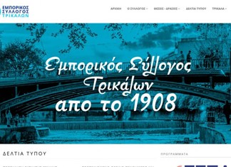 Νέα ιστοσελίδα από τον Εμπορικό Σύλλογο Τρικάλων