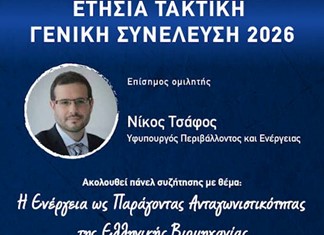 Παρουσία του υφυπουργού Περιβάλλοντος και Ενέργειας η φετινή συνέλευση του ΣΒΘΣΕ