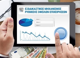 Κόβουν δικαιολογητικά για τον εξωδικαστικό μηχανισμό