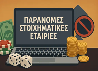 Τι είναι τα παράνομα πρακτορεία στοιχήματος;
