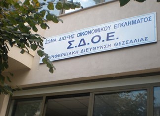 Κλείνει η περιφερειακή διεύθυνση του ΣΔΟΕ Θεσσαλίας - Μαζί και άλλες πέντε