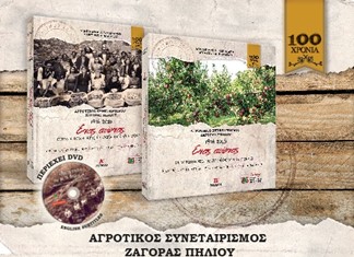 Παρουσιάζεται το δίτομο έργο του «Συνεταιρισμού Ζαγοράς»