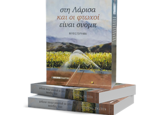 Στα Τρίκαλα σήμερα το μυθιστόρημα του Κώστα Τόλη