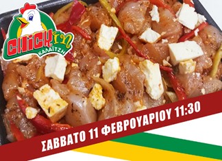 Cook Show στο Chickin Καλαϊτζή στα Τρίκαλα