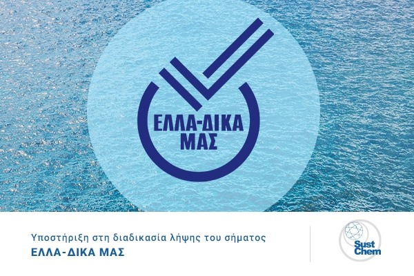 Μία ακόμα επιχείρηση στην πρωτοβουλία  ΕΛΛΑ-ΔΙΚΑ ΜΑΣ